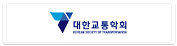 대한교통학회